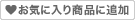 お気に入り商品に追加
