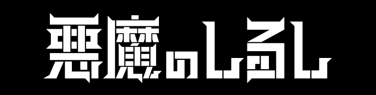 悪魔のしるし