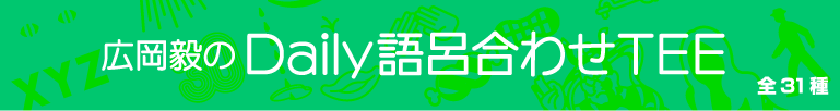 広岡毅のDaily語呂合わせTEE