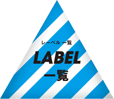 LABEL一覧