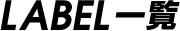LABEL一覧