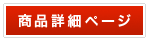 商品詳細ページ