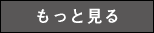 もっと見る