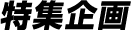 特集企画
