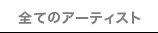 全てのアーティスト