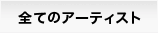 全てのアーティスト