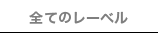 全てのレーベル