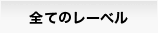全てのレーベル