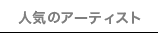 人気のアーティスト