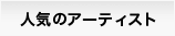 人気のアーティスト
