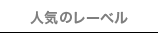 人気のレーベル