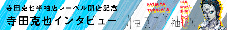 寺田克也