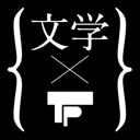 文学×東京ピストル