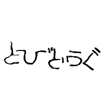 とびどうぐホールディングス