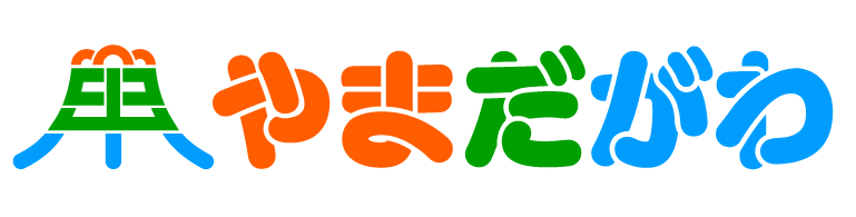 山田川