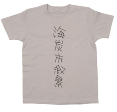 佐藤泰志Tシャツ-02 : 