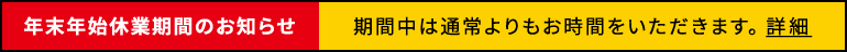 年末年始休業期間のお知らせ