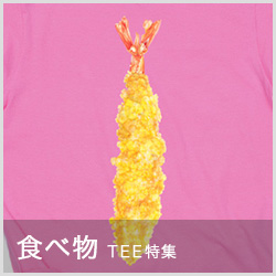 たべものTEE特集