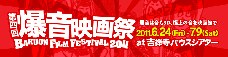 爆音映画祭