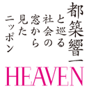 HEAVEN by Kyoichi Tsuzuki
